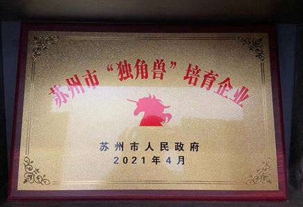 我司獲評“2020年度蘇州市‘獨角獸’培育企業(yè)